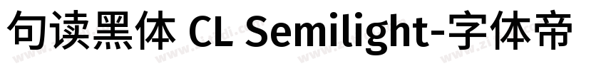 句读黑体 CL Semilight字体转换